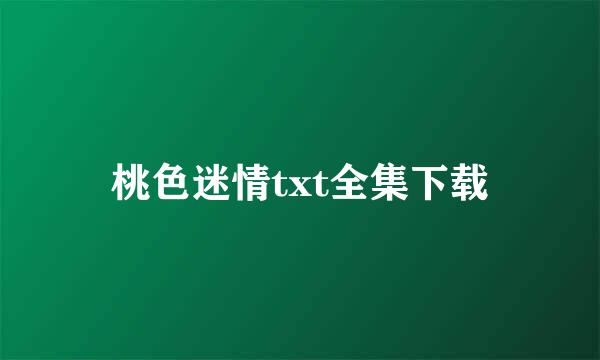 桃色迷情txt全集下载