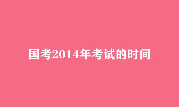 国考2014年考试的时间