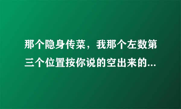 那个隐身传菜，我那个左数第三个位置按你说的空出来的，不过中间卡了个服务员，那么隐身传菜还有效没？