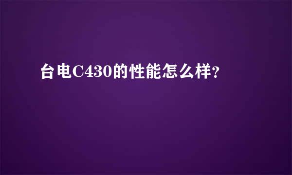 台电C430的性能怎么样？