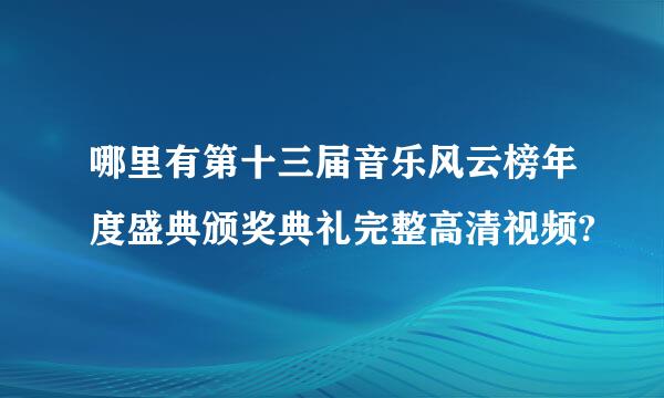 哪里有第十三届音乐风云榜年度盛典颁奖典礼完整高清视频?