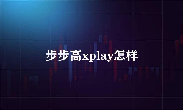 步步高xplay怎样