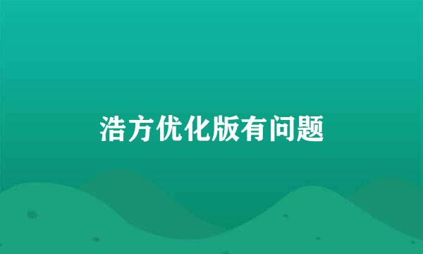 浩方优化版有问题