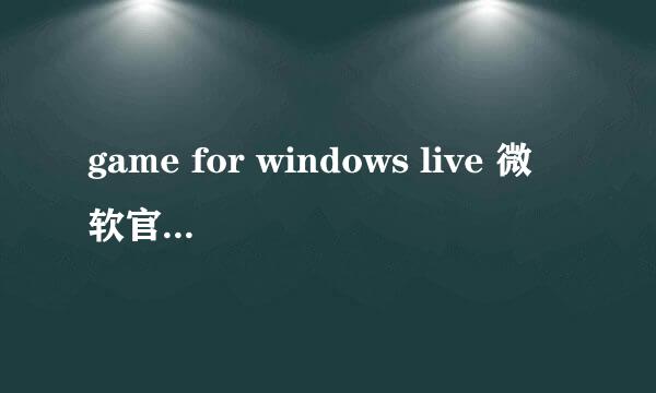 game for windows live 微软官网的下载地址？