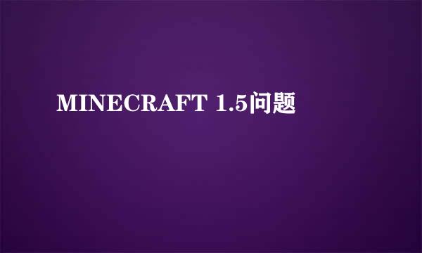 MINECRAFT 1.5问题