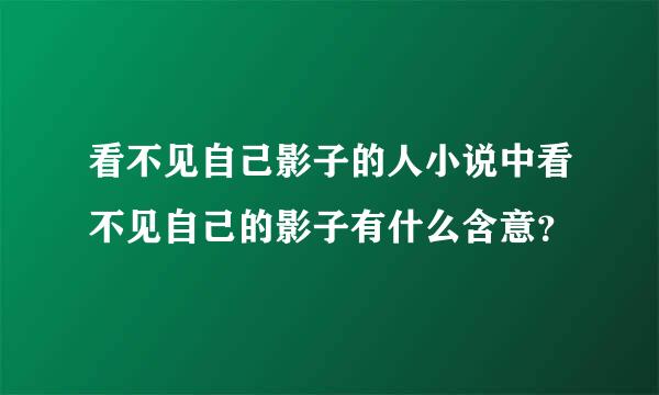 看不见自己影子的人小说中看不见自己的影子有什么含意？