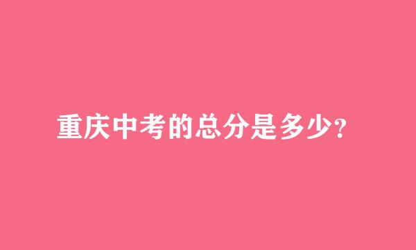 重庆中考的总分是多少？