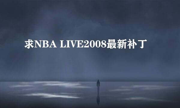 求NBA LIVE2008最新补丁