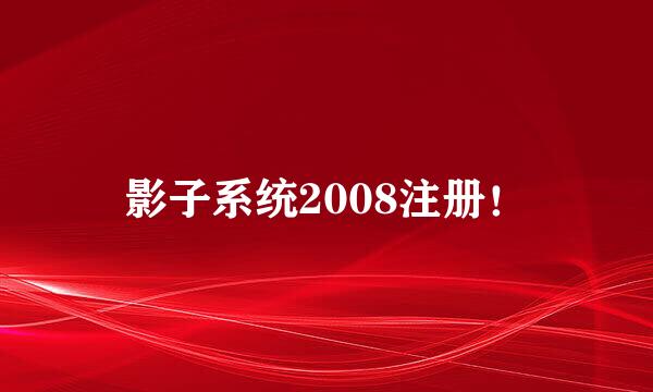 影子系统2008注册！