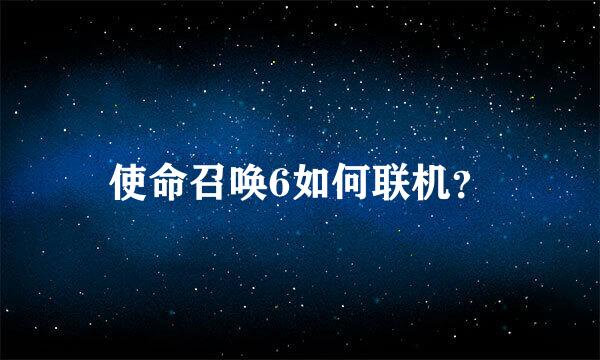 使命召唤6如何联机？