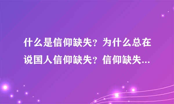 什么是信仰缺失？为什么总在说国人信仰缺失？信仰缺失真的很不好么