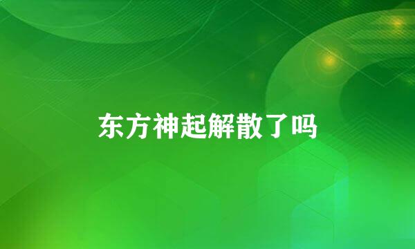 东方神起解散了吗