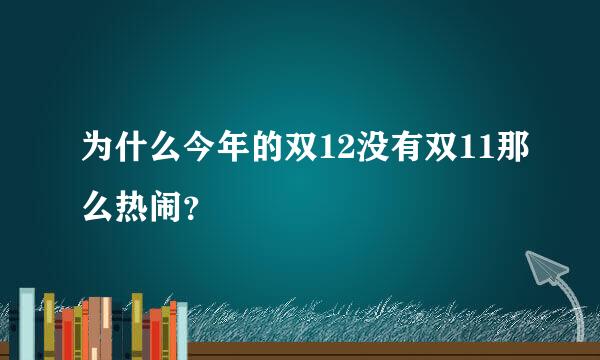 为什么今年的双12没有双11那么热闹？