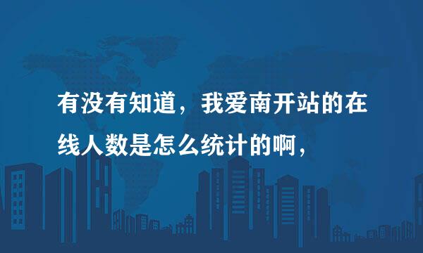 有没有知道，我爱南开站的在线人数是怎么统计的啊，