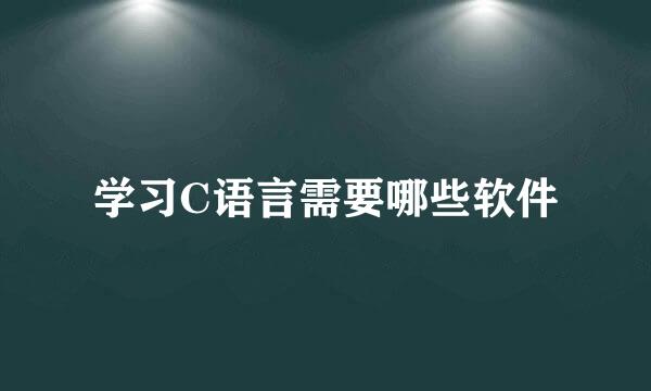 学习C语言需要哪些软件