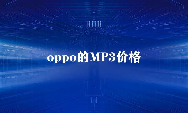 oppo的MP3价格