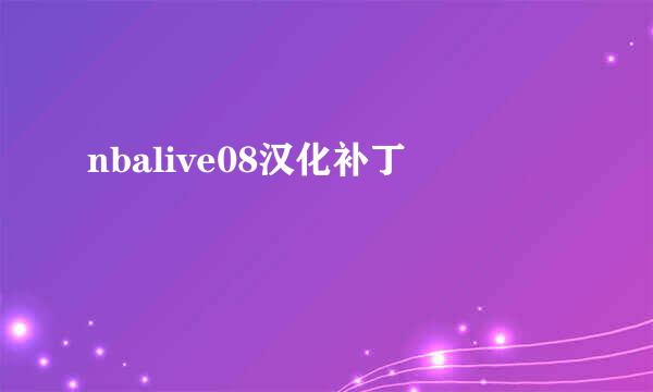 nbalive08汉化补丁