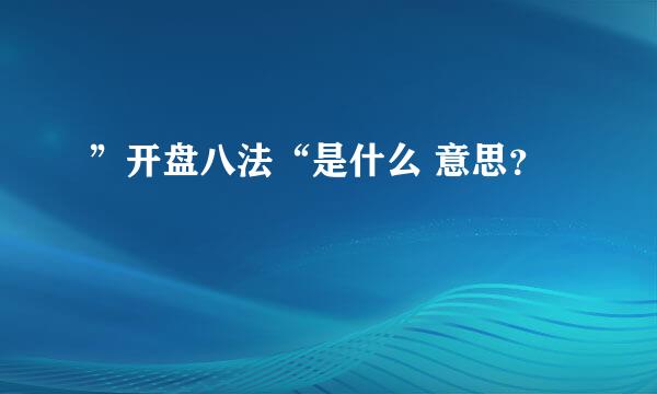 ”开盘八法“是什么 意思？