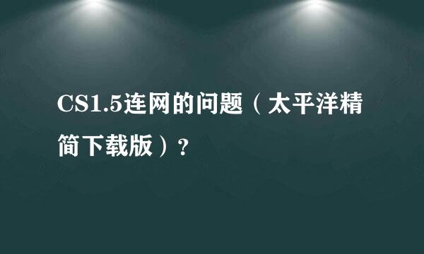 CS1.5连网的问题（太平洋精简下载版）？