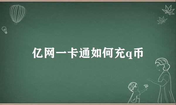 亿网一卡通如何充q币