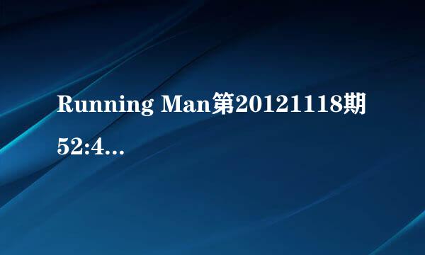 Running Man第20121118期52:47插曲是什么