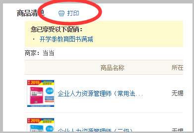 怎么打印当当网上的购书明细