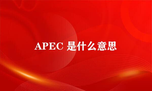 APEC 是什么意思