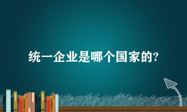 统一企业是哪个国家的?