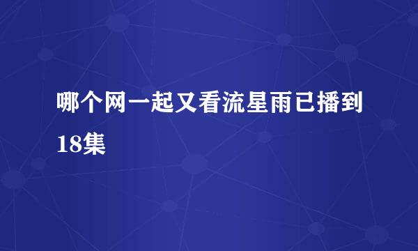 哪个网一起又看流星雨已播到18集