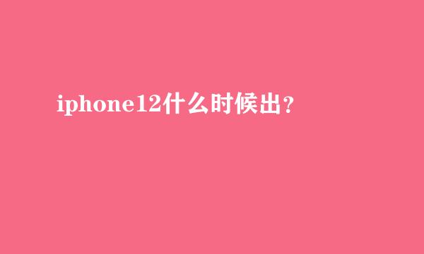 iphone12什么时候出？