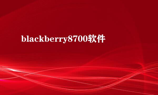 blackberry8700软件