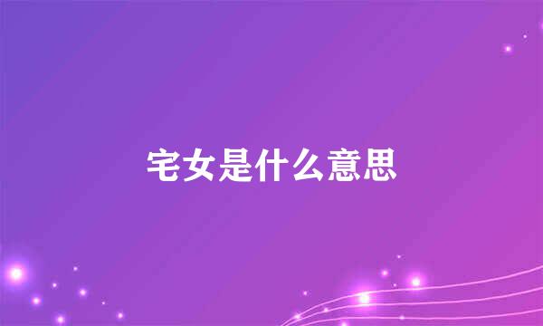 宅女是什么意思