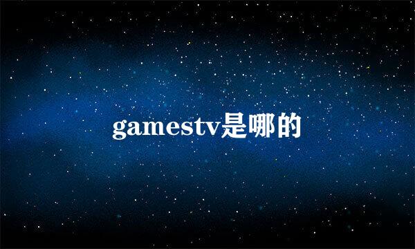 gamestv是哪的