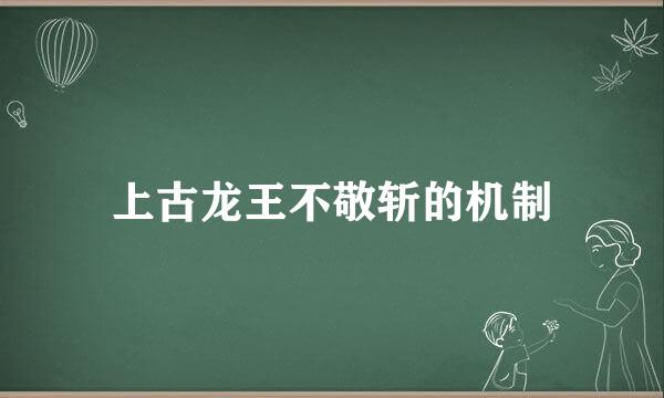 上古龙王不敬斩的机制