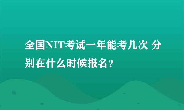 全国NIT考试一年能考几次 分别在什么时候报名？