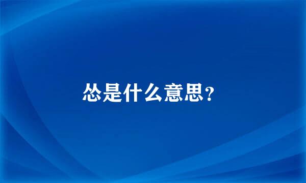 怂是什么意思？