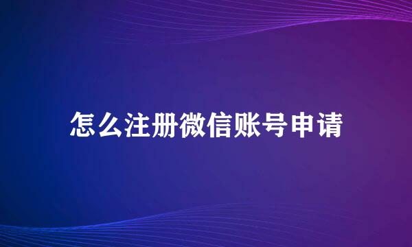 怎么注册微信账号申请