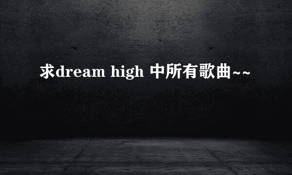 求dream high 中所有歌曲~~