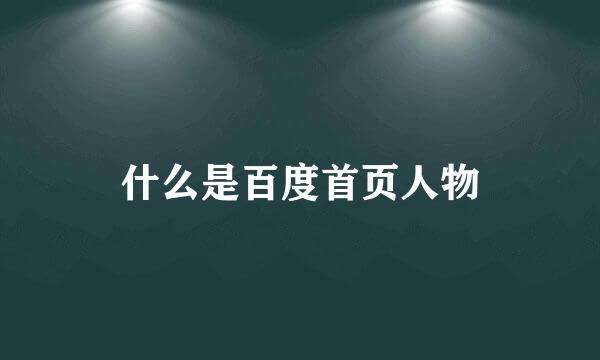 什么是百度首页人物