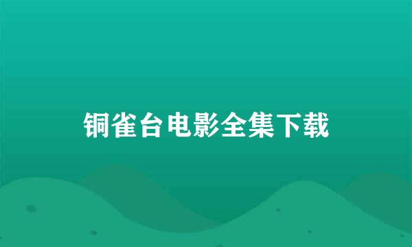 铜雀台电影全集下载