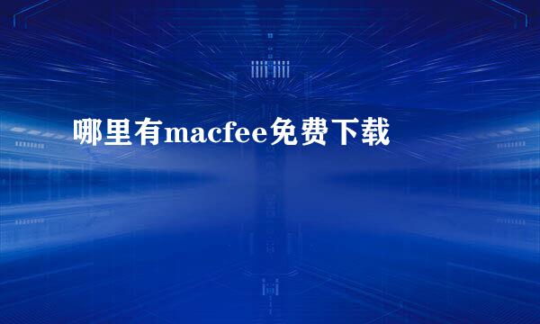 哪里有macfee免费下载