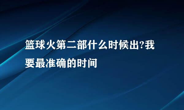 篮球火第二部什么时候出?我要最准确的时间