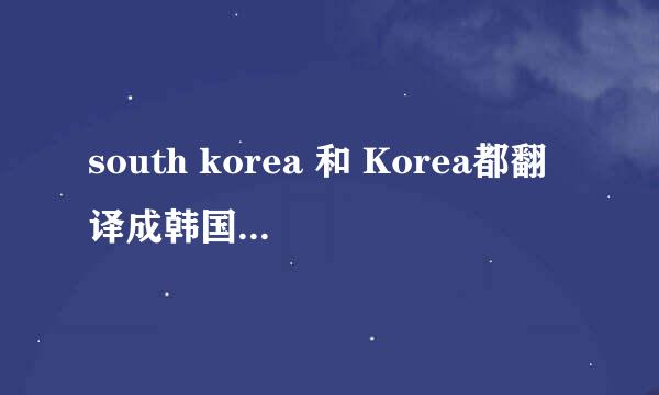 south korea 和 Korea都翻译成韩国，有什么区别