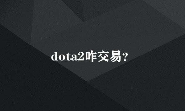 dota2咋交易？