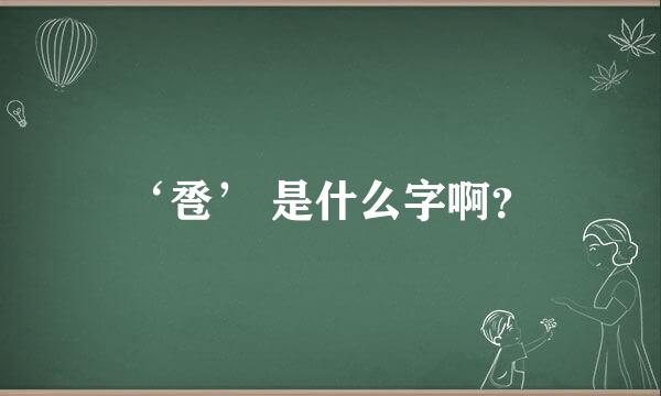 ‘卺’ 是什么字啊？