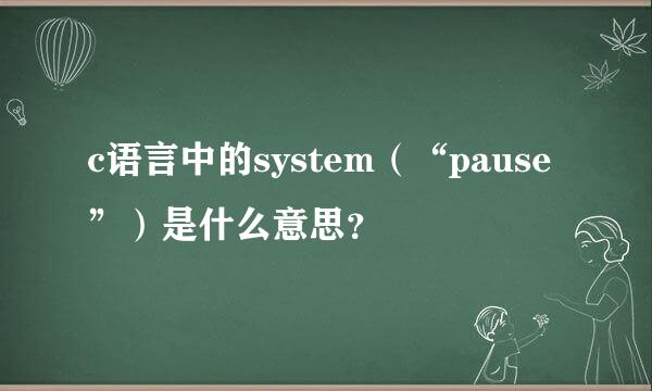 c语言中的system（“pause”）是什么意思？