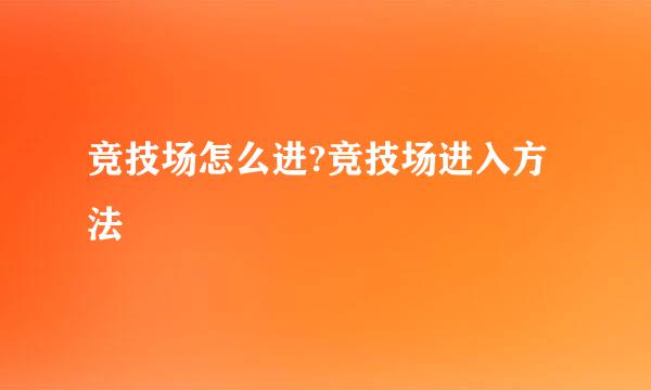 竞技场怎么进?竞技场进入方法