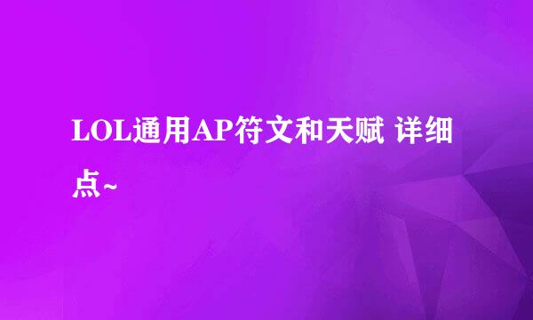 LOL通用AP符文和天赋 详细点~