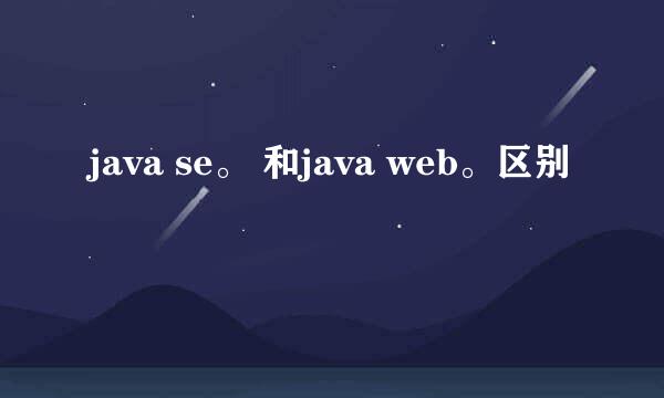 java se。 和java web。区别