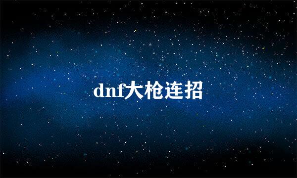 dnf大枪连招